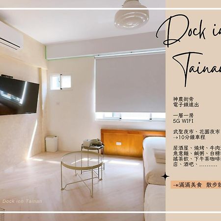 Dock Inn可包棟民宿 Tchaj-nan Exteriér fotografie